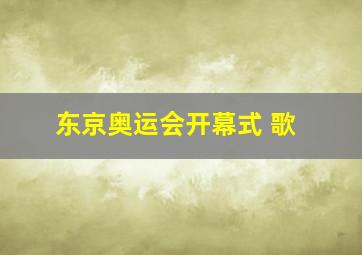 东京奥运会开幕式 歌